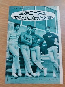 切抜き/あおい輝彦 真家ひろみ 中谷良 飯野おさみ ジャニーズがひとりになったとき/望月浩 オロナイン広告/平凡1966年1月号掲載