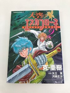 G送料無料◆G01-06454◆天空のエスカフローネ 2巻 克亜樹 矢立肇 河森正治 角川書店【中古本】