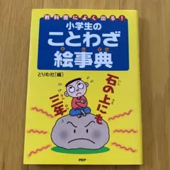 小学生のことわざ絵事典 : 教科書によく出る!