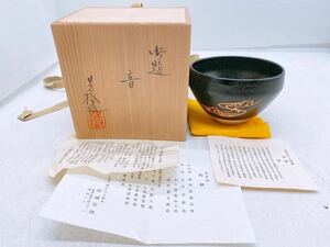 抹茶碗 兎月窯 【音】杉浦芳樹 骨董 茶道具 茶器 昭和56年度 谷川のせせらぎ 口径約12cm 高さ約7.5cm 年代物 アンティーク