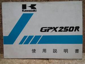 ※説明書のみ カワサキ GPX250R(EX250F1) 使用説明書