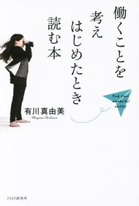 働くことを考えはじめたとき読む本/有川真由美(著者)