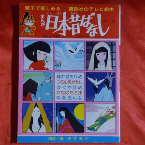 まんが日本昔ばなし第一集　講談社のテレビ絵本　1979年講談社 構成・編●赤井鬼介　監修・川内安範