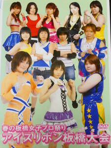 アイスリボンDVD 　春の板橋女子プロレス祭り　2009年5月4日　藤本つかさ、志田光、松本都、さくらえみ、真琴、みなみ飛香、市来貴代子