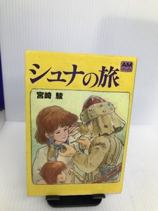 シュナの旅 (アニメージュ文庫) 徳間書店 宮崎 駿