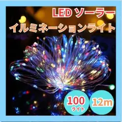 イルミネーション ソーラー 屋外 8モード 100LED 12m カラフル 飾り