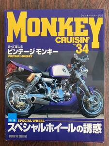 モンキークルージン NO.34 MONKEY CRUISIN