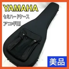 【美品】ヤマハ セミハードギターケース アコースティックギター用 YAMAHA