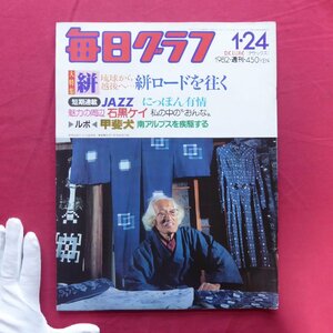 「毎日グラフ」1982.1.24【大特集：絣-日本の絣ロードを往く/甲斐犬/石黒ケイ/森山大道/石内都/歌舞伎文字】