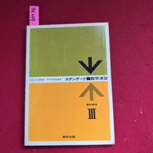 ア01-249 大阪大名誉教授 中村幸四郎 編著 スタンダード 数学演習 教科傍用 数研出版