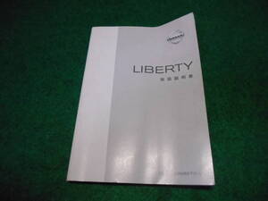 日産・プレーリーリバティ/リバティ(3代目) M12型取扱説明書 2002年2月　M12-05