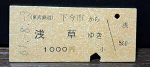 B (10)【即決】東武鉄道 下今市→浅草 2135