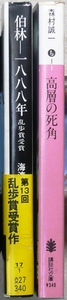 「江戸川乱歩賞」受賞作品　文庫版2冊　第13回「伯林－一八八八年」海渡英祐、第15回「高層の死角」森村誠一