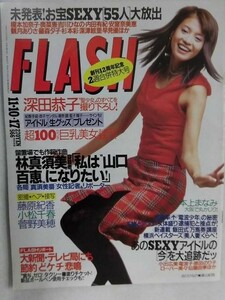 3006 FLASHフラッシュ1998年11/10.17号 吉川ひなの/撮り下ろし 深田恭子/小松千春/田島リナ/藤原紀香★送料1冊150円3冊まで180円★