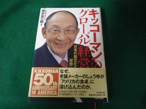 ■キッコーマンのグローバル経営 茂木友三郎 生産性出版 2007年■FAUB20240611703■