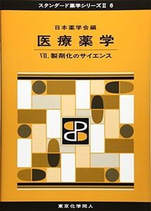 [A11124617]医療薬学VII(スタンダード薬学シリーズII-6): 製剤化のサイエンス (28) (スタンダード薬学シリーズ2) [単行本]