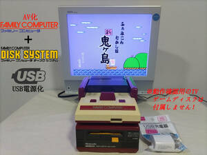 【AV化＆USB電源化】即決アリ！任天堂 ファミリーコンピューター & ディスクシステム 縦縞軽減対策済！ USBコンセント付