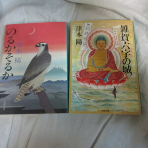 ●◆津本陽文庫本2冊「のるかそるか」「雑賀六字の城」　文春文庫