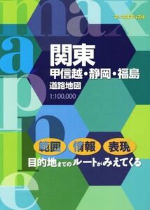 関東甲信越・静岡・福島道路地図 マックスマップル/昭文社