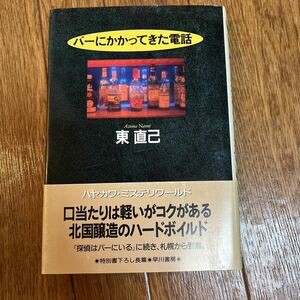 【署名本/初版】東直己『バーにかかってきた電話』早川書房 帯付き サイン本 ハヤカワ・ミステリワールド