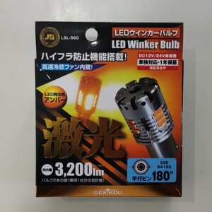 LEDウインカーバルブ　激光　180 日本ボデーパーツ工業