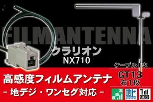 フィルムアンテナ & ケーブル コード 1本 セット クラリオン Clarion 用 NX710用 GT13 コネクター 地デジ ワンセグ フルセグ