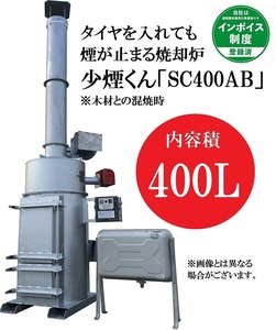 少煙くん　SC-400AB ・【特許取得済み】・・タイヤを入れても煙が止まる焼却炉・・・