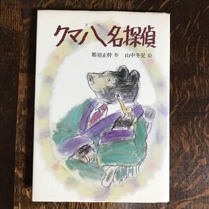 クマ八名探偵（絶版 古書 1981年初版）　那須正幹（作）山中冬児（絵）ＰＨＰ研究所　[as45]