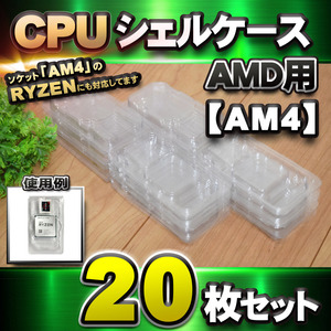 【 AM4 対応 】CPU シェルケース AMD用 プラスチック 【AM4のRYZENにも対応】 保管 収納ケース 20枚セット