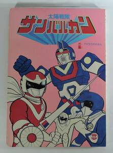 ☆05A■太陽戦隊　サンバルカン　TVうたのえほん　二集■栄光社