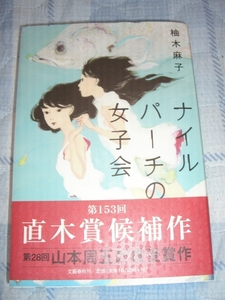 署名サイン本◆高校直木賞柚木麻子「ナイルパーチの女子会」◆初版