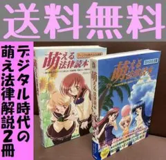 送料無料 2冊 萌えるシリーズ 萌える法律読本 ディジタル時代の法律篇