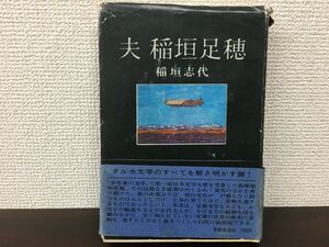 夫 稲垣足穂　稲垣志代／著　芸術生活社【表紙カバーに破れ有（写真添付）】