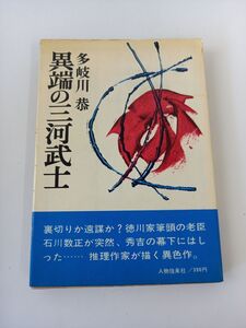 異端の三河武士　多岐川恭　【初版】