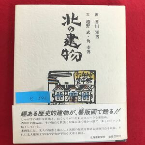 e-346 ※10北の建物 昭和59年7月31日発行 画 /香川軍男 文/越野武・角幸博 趣ある歴史的建物が、薯版画で甦る!! じゃが芋の素朴な質感…