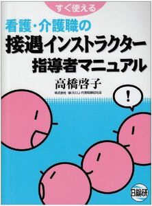 [A12358778]看護・介護職の接遇インストラクター指導者マニュアル