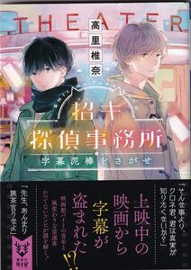 ★ 「招キ探偵事務所 字幕泥棒をさがせ」 高里椎奈 ◆古本◆