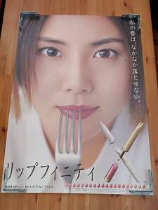 販促品 松嶋菜々子 A1サイズ 特大 ポスター マックスファクター MAX FACTOR リップフィニティ 広告 化粧品 口紅 非売品 希少 レア 平成