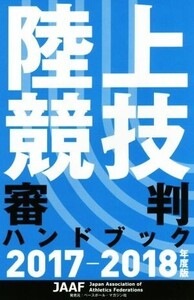 陸上競技審判ハンドブック(2017-2018年度版)/日本陸上競技連盟