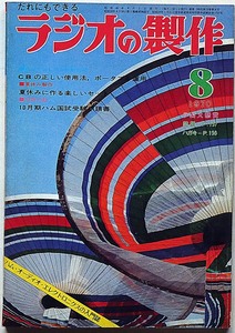 ★ラジオの制作・1970年8月・特集・CBの楽しみと夏休み制作　（オーディオ・ステレオ・ラジオ・テレビ・JARLハム）