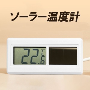 ソーラー電池温度計 蛍光灯も対応 IP68防水 -20℃-80℃ LR44電池内蔵 2WAY給電 精度0.1℃ センサーコード94cm