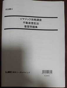 2023年合格目標 LEC Vマジック攻略講座 不動産登記法 11回 復習問題集 司法書士 森山和正 講師 東京リーガルマインド 択一編