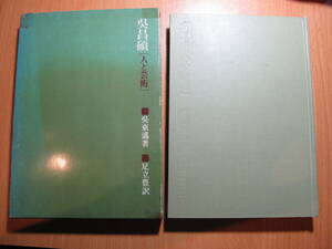 呉昌碩・人と芸術・二玄社・S４９年・初版・変色・汚れ・中割れ痕有り・箱セロテープ・Toyok