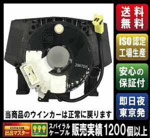 即日夜発送【3ヶ月保証・送料無料】セレナ C25、CC25、NC25、CNC25/マーチ/キューブ/ノート等 スパイラルケーブル【B5567-CY70E】