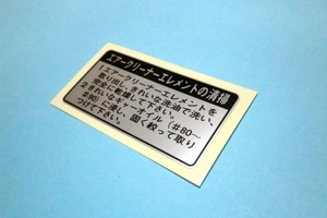 □ホンダ モンキー エアクリーナー ラベル☆1/ ４Ｌ モンキー Z50J　１９７４～１９７８年