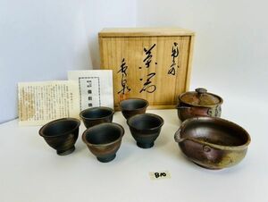 B10S 備前焼 茶器 柴岡秀泉 茶杯 湯さまし 急須 煎茶道具 共箱 未使用