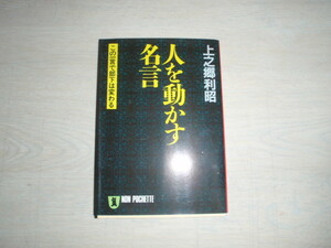 「人を動かす名言」　上之郷利昭著　（祥伝社）中古本