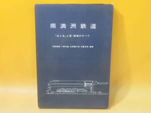【鉄道資料】南満州鉄道　「あじあ」 と客・貨車のすべて　編著：市原善積 他　誠文堂新光社　外箱付き【中古】C2 T596