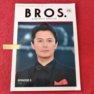 d-272　BROS.　福山雅治　オフィシャルファンクラブ　MEMBERSHIP MAGAZINE NUNBER116　2017年10月30日発行※10