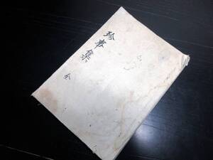 ★0373和本江戸幕末期黒船来航風刺写本「珍事集」全1冊/古書古文書/手書き